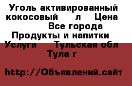 Уголь активированный кокосовый 0,5 л. › Цена ­ 220 - Все города Продукты и напитки » Услуги   . Тульская обл.,Тула г.